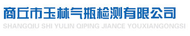 商丘市玉林氣瓶檢測(cè)有限公司