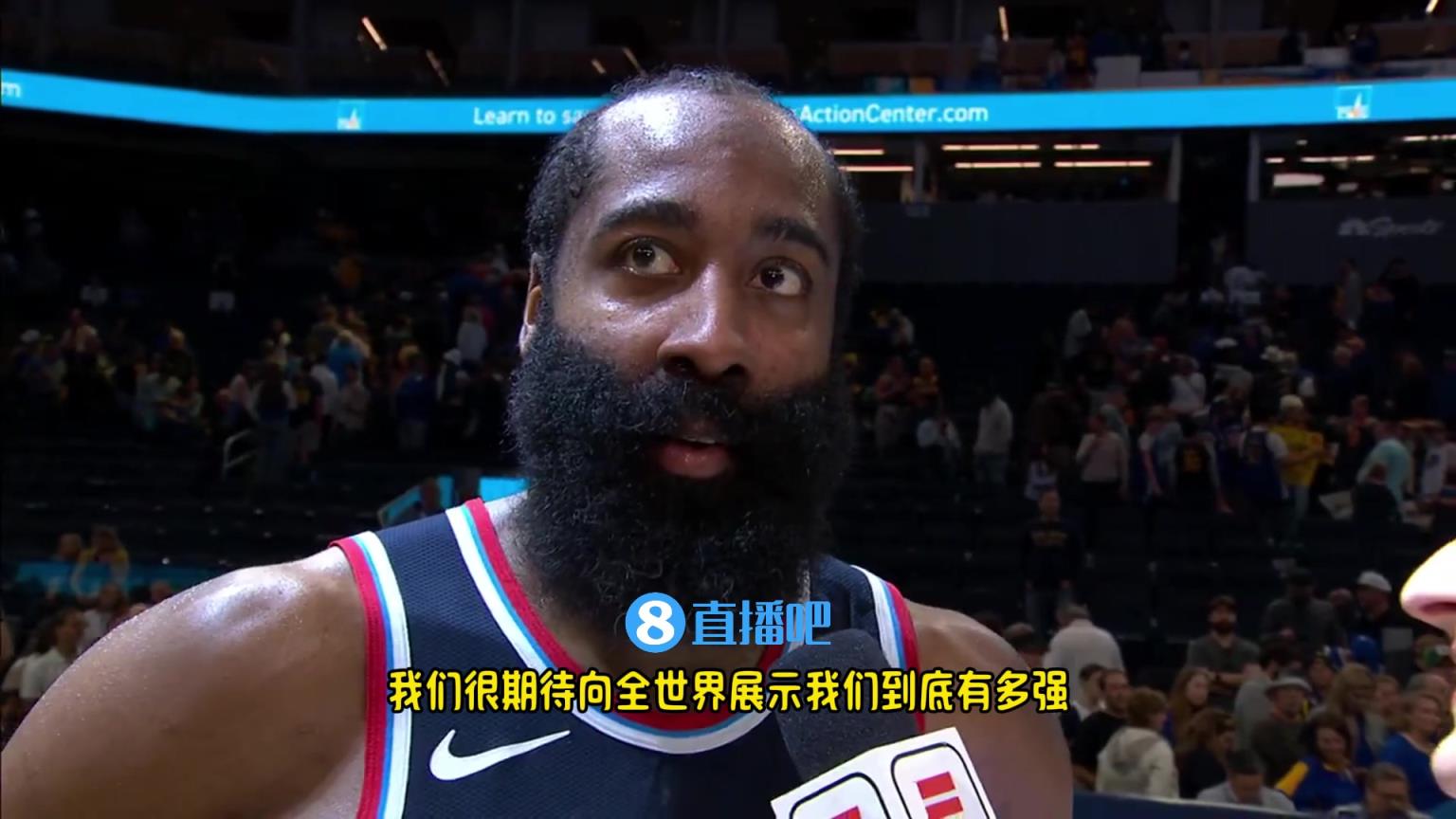 哈登：我們是一支出色的球隊(duì)，很期待向全世界展示我們到底有多強(qiáng)