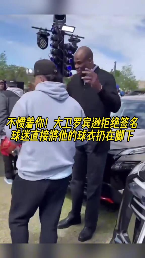 不慣著你！大衛(wèi)羅賓遜拒絕簽名，球迷直接將他的球衣扔在腳下
