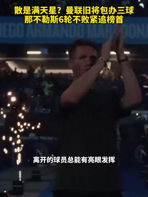 魚缸論的含金量還在上升！曼聯(lián)舊將包辦三球，那不勒斯緊追榜首！