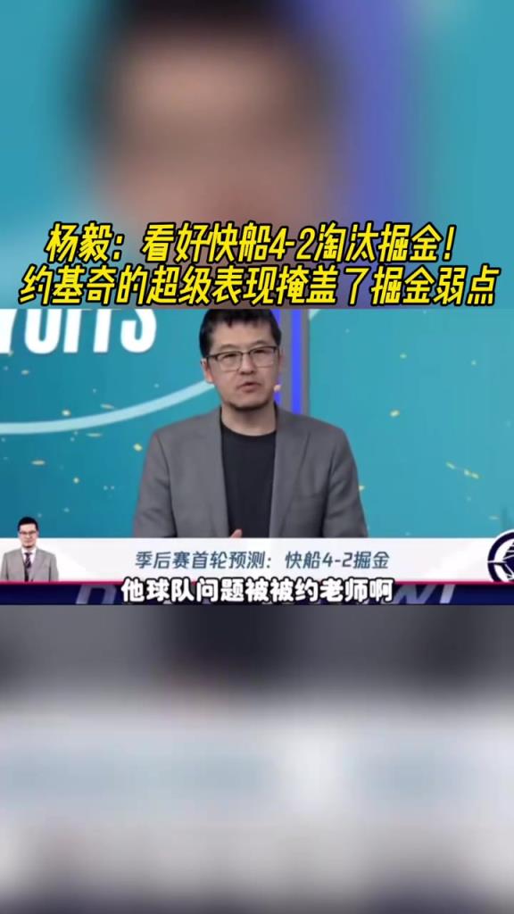 楊毅：看好快船淘汰掘金，季后賽掘金很多問題都會(huì)被放大